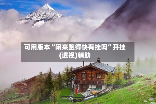 可用版本“闲来跑得快有挂吗	”开挂(透视)辅助-第1张图片