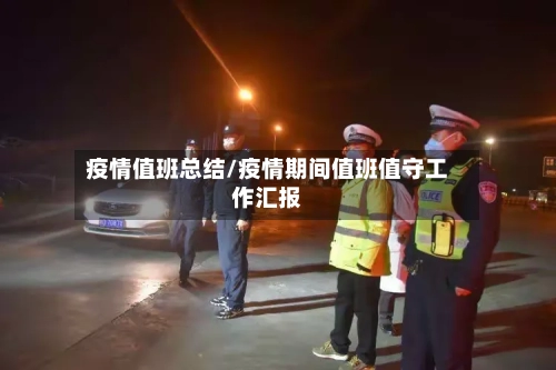 疫情值班总结/疫情期间值班值守工作汇报-第2张图片