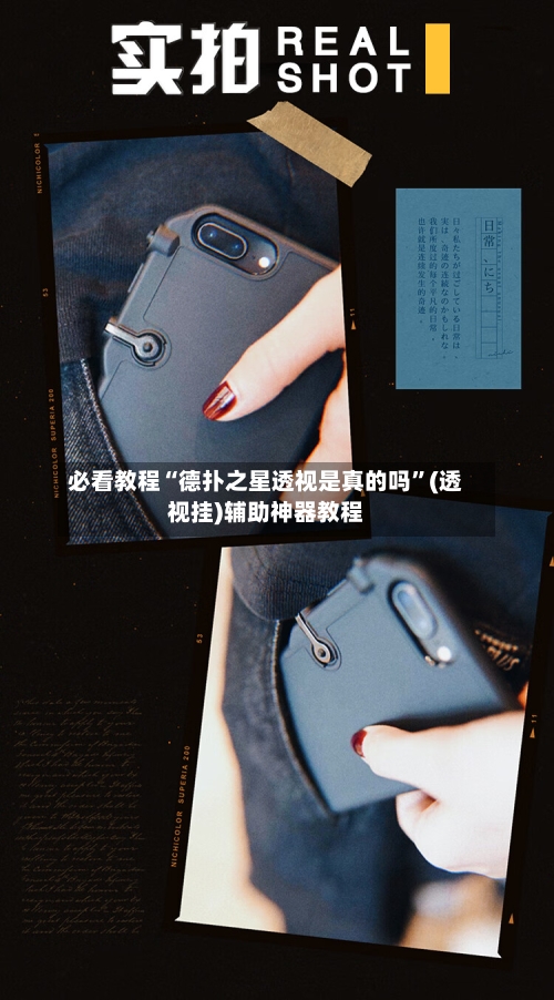 必看教程“德扑之星透视是真的吗”(透视挂)辅助神器教程-第1张图片