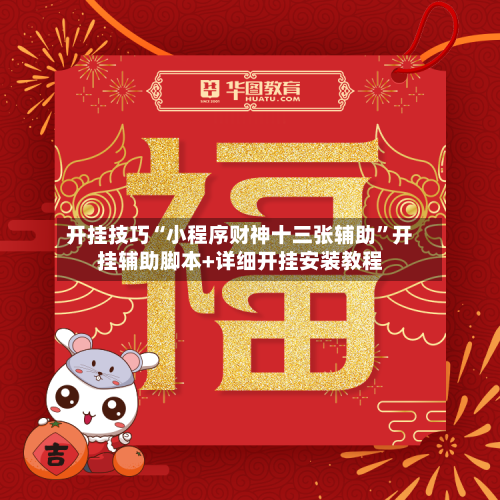 开挂技巧“小程序财神十三张辅助”开挂辅助脚本+详细开挂安装教程-第3张图片