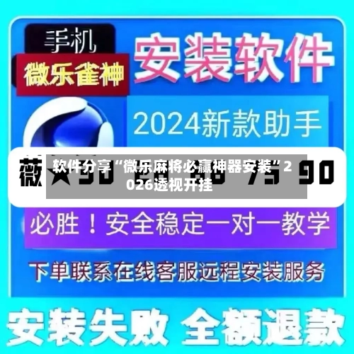 软件分享“微乐麻将必赢神器安装	”2026透视开挂-第2张图片