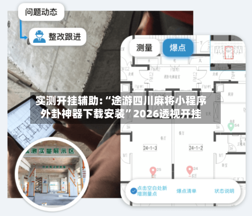 实测开挂辅助:“途游四川麻将小程序外卦神器下载安装”2026透视开挂-第1张图片