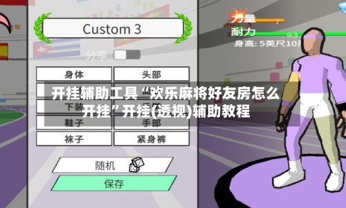 开挂辅助工具“欢乐麻将好友房怎么开挂	”开挂(透视)辅助教程-第1张图片