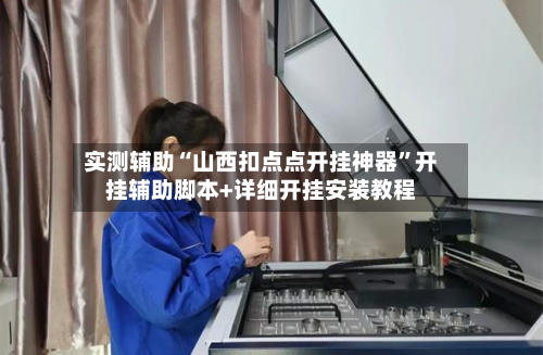 实测辅助“山西扣点点开挂神器”开挂辅助脚本+详细开挂安装教程-第2张图片