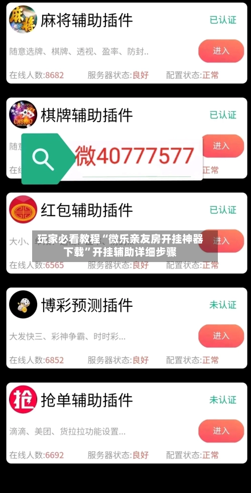 玩家必看教程“微乐亲友房开挂神器下载	”开挂辅助详细步骤-第1张图片
