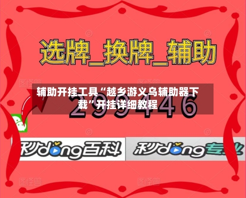 辅助开挂工具“越乡游义乌辅助器下载”开挂详细教程-第3张图片