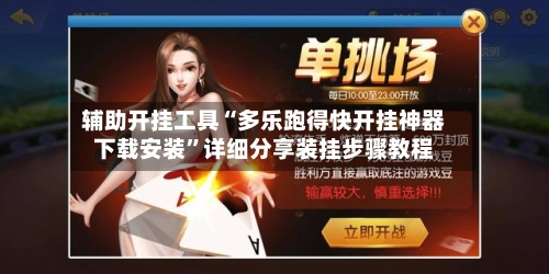 辅助开挂工具“多乐跑得快开挂神器下载安装	”详细分享装挂步骤教程-第1张图片