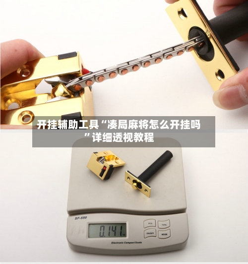 开挂辅助工具“凑局麻将怎么开挂吗	”详细透视教程-第1张图片