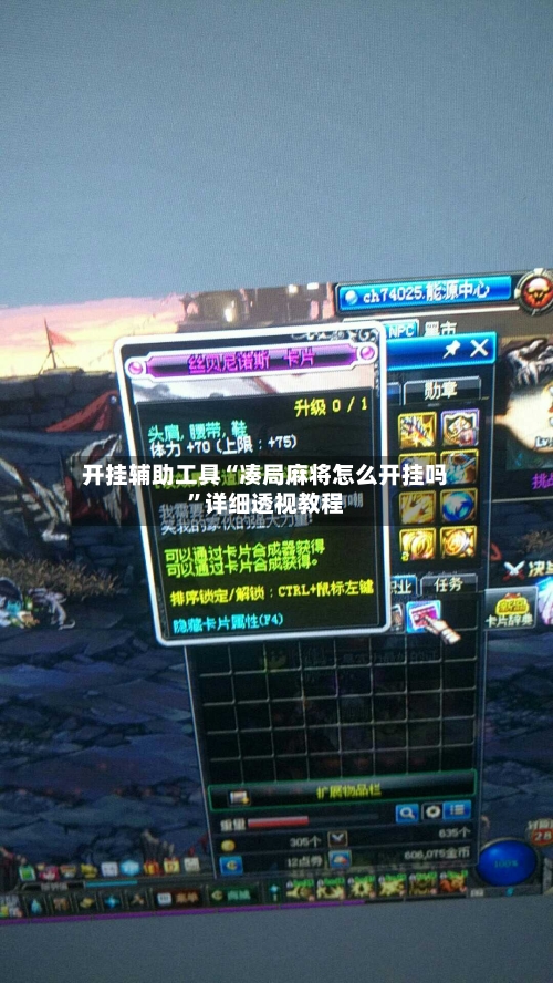 开挂辅助工具“凑局麻将怎么开挂吗”详细透视教程-第2张图片