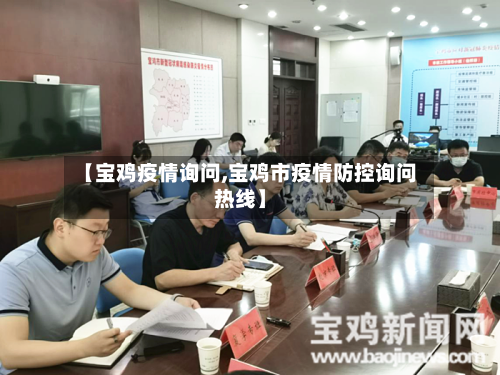 【宝鸡疫情询问,宝鸡市疫情防控询问热线】-第1张图片