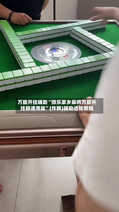 万能开挂辅助“微乐家乡麻将万能开挂器通用版”(作弊)辅助透视教程-第1张图片