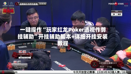 一键操作“玩家红龙Poker透视作弊挂辅助”开挂辅助脚本+详细开挂安装教程-第2张图片