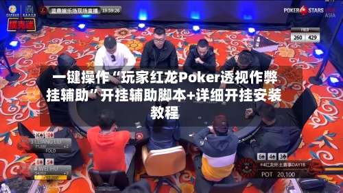 一键操作“玩家红龙Poker透视作弊挂辅助	”开挂辅助脚本+详细开挂安装教程-第1张图片
