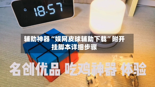 辅助神器“娱网皮球辅助下载	”附开挂脚本详细步骤-第1张图片