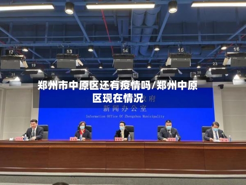 郑州市中原区还有疫情吗/郑州中原区现在情况-第3张图片