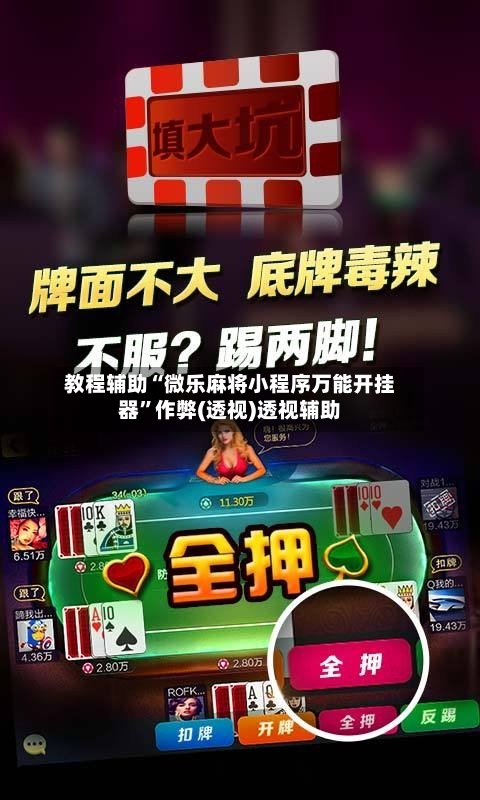 教程辅助“微乐麻将小程序万能开挂器”作弊(透视)透视辅助-第1张图片