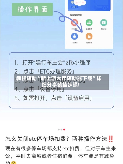 教程辅助“新上游大厅辅助器下载	”详细分享装挂步骤!-第1张图片