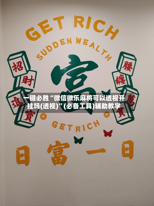 一键必胜“微信微乐麻将可以透视开挂吗(透视)”(必备工具)辅助教学-第1张图片