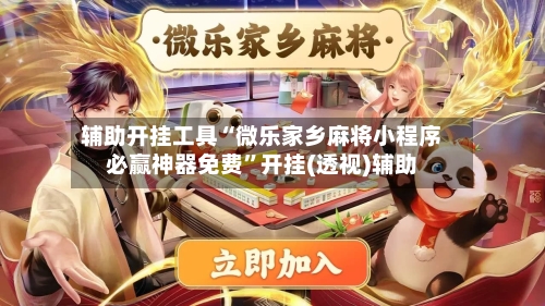 辅助开挂工具“微乐家乡麻将小程序必赢神器免费	”开挂(透视)辅助-第2张图片