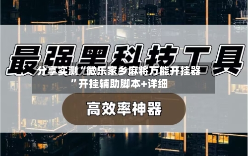 分享实测“微乐家乡麻将万能开挂器”开挂辅助脚本+详细-第1张图片