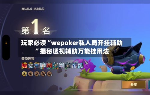 玩家必读“wepoker私人局开挂辅助	”揭秘透视辅助万能挂用法-第1张图片