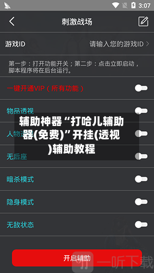辅助神器“打哈儿辅助器(免费)	”开挂(透视)辅助教程-第1张图片