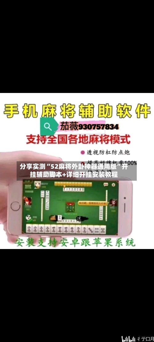 分享实测“52麻将外卦神器通用版”开挂辅助脚本+详细开挂安装教程-第2张图片