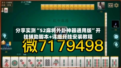 分享实测“52麻将外卦神器通用版	”开挂辅助脚本+详细开挂安装教程-第3张图片