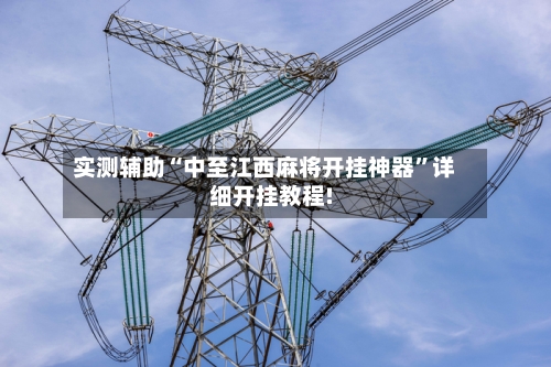 实测辅助“中至江西麻将开挂神器	”详细开挂教程!-第2张图片