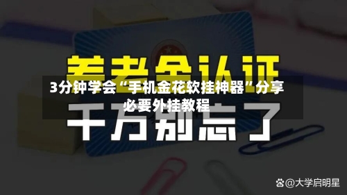 3分钟学会“手机金花软挂神器”分享必要外挂教程-第2张图片
