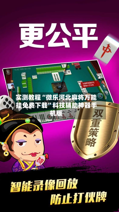 实测教程“微乐河北麻将万能挂免费下载”科技辅助神器手机版-第1张图片