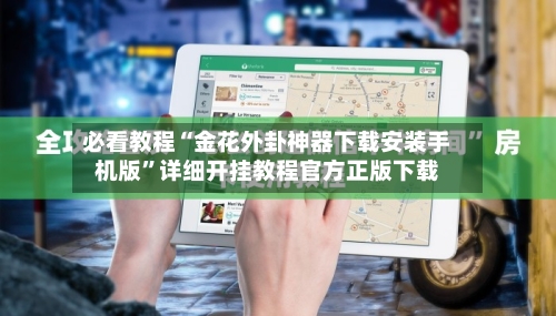必看教程“金花外卦神器下载安装手机版”详细开挂教程官方正版下载-第3张图片