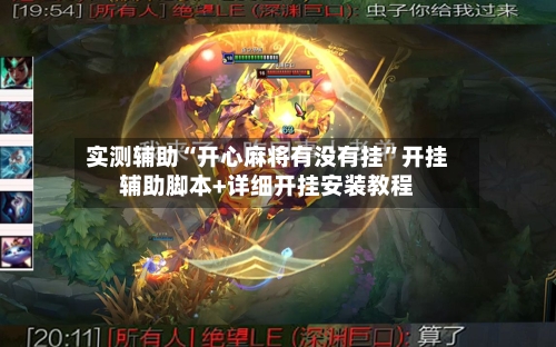 实测辅助“开心麻将有没有挂”开挂辅助脚本+详细开挂安装教程-第1张图片