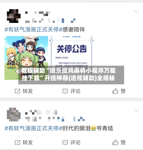 教程辅助“微乐捉鸡麻将小程序万能挂下载”开挂神器{透视辅助}全揭秘-第1张图片