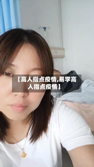 【高人指点疫情,易学高人指点疫情】-第3张图片