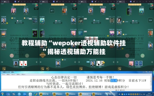 教程辅助“wepoker透视辅助软件挂”揭秘透视辅助万能挂-第2张图片