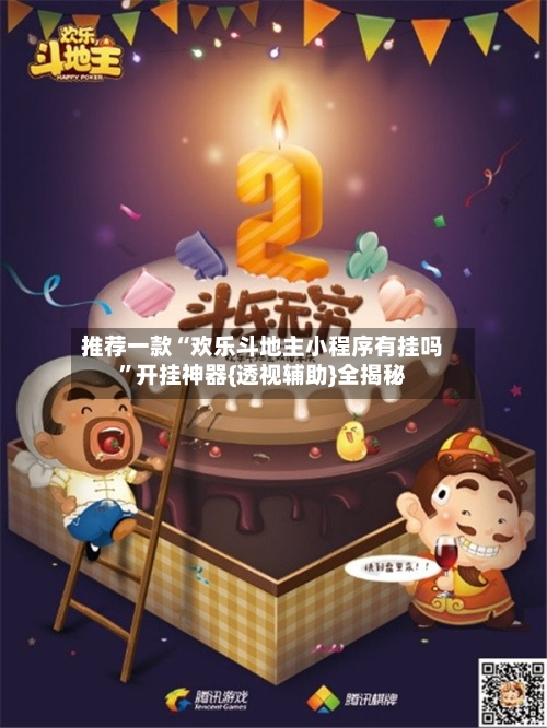 推荐一款“欢乐斗地主小程序有挂吗”开挂神器{透视辅助}全揭秘-第1张图片