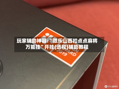 玩家辅助神器:“微乐山西扣点点麻将万能挂	”开挂(透视)辅助教程-第1张图片