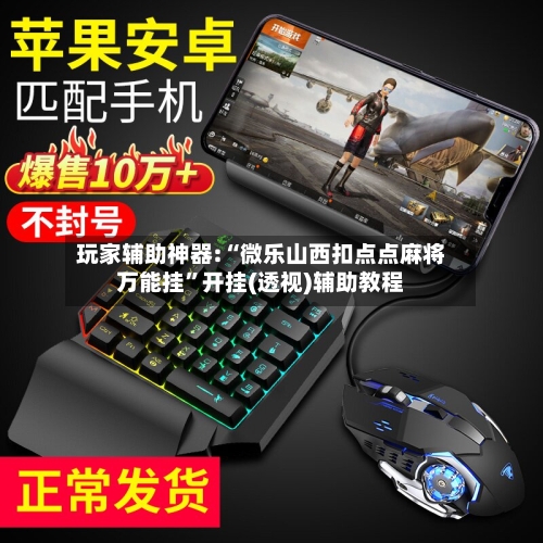 玩家辅助神器:“微乐山西扣点点麻将万能挂”开挂(透视)辅助教程-第2张图片