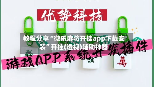 教程分享“微乐麻将开挂app下载安装	”开挂(透视)辅助神器-第3张图片