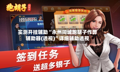 实测开挂辅助“永州同城跑胡子作弊辅助器(透视)	”详细辅助透视-第1张图片