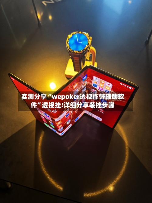 实测分享“wepoker透视作弊辅助软件”透视挂!详细分享装挂步骤-第2张图片