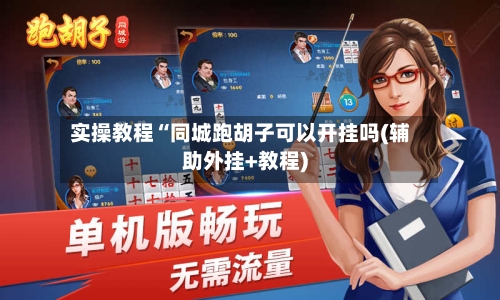 实操教程“同城跑胡子可以开挂吗(辅助外挂+教程)-第2张图片