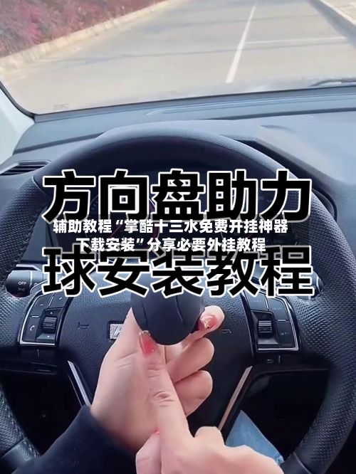 辅助教程“掌酷十三水免费开挂神器下载安装	”分享必要外挂教程-第1张图片