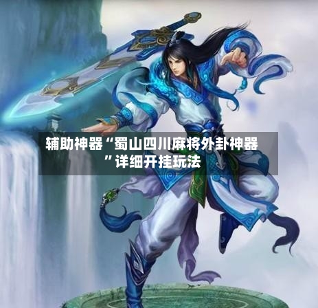 辅助神器“蜀山四川麻将外卦神器”详细开挂玩法-第2张图片