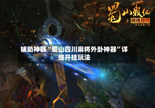 辅助神器“蜀山四川麻将外卦神器”详细开挂玩法-第1张图片