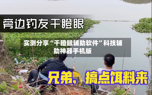 实测分享“干瞪眼辅助软件”科技辅助神器手机版-第1张图片