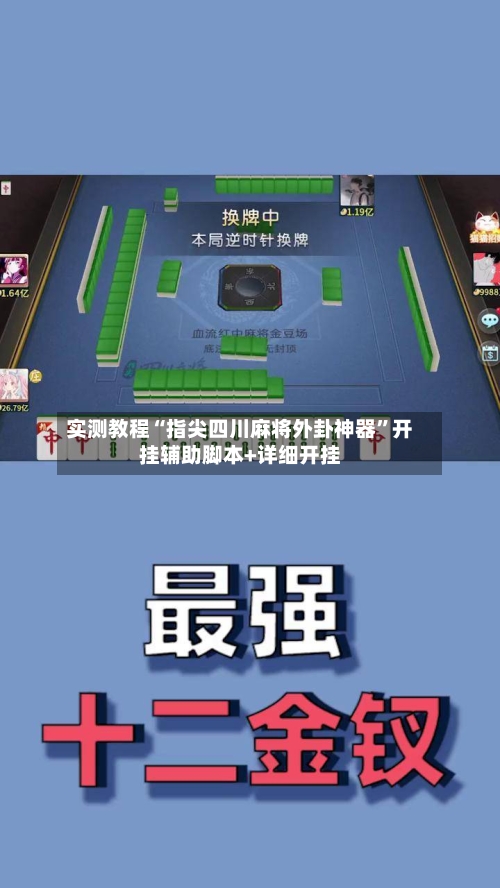 实测教程“指尖四川麻将外卦神器	”开挂辅助脚本+详细开挂-第2张图片