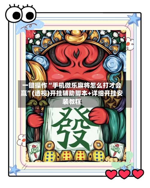 一键操作“手机微乐麻将怎么打才会赢”(透视)开挂辅助脚本+详细开挂安装教程-第1张图片