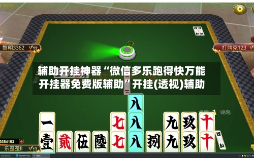 辅助开挂神器“微信多乐跑得快万能开挂器免费版辅助	”开挂(透视)辅助-第1张图片